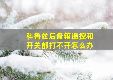 科鲁兹后备箱遥控和开关都打不开怎么办