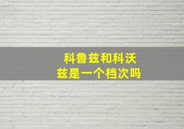 科鲁兹和科沃兹是一个档次吗