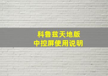 科鲁兹天地版中控屏使用说明