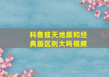 科鲁兹天地版和经典版区别大吗视频