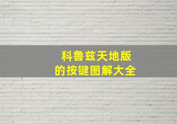 科鲁兹天地版的按键图解大全