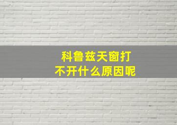 科鲁兹天窗打不开什么原因呢