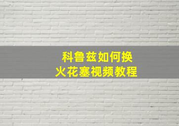 科鲁兹如何换火花塞视频教程