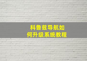 科鲁兹导航如何升级系统教程