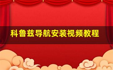 科鲁兹导航安装视频教程