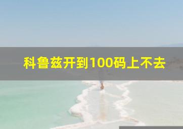 科鲁兹开到100码上不去