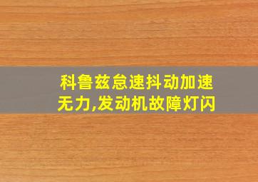 科鲁兹怠速抖动加速无力,发动机故障灯闪