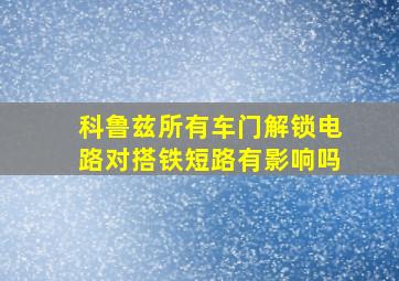 科鲁兹所有车门解锁电路对搭铁短路有影响吗