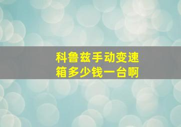 科鲁兹手动变速箱多少钱一台啊