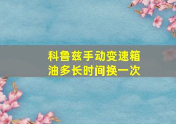 科鲁兹手动变速箱油多长时间换一次