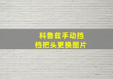 科鲁兹手动挡档把头更换图片