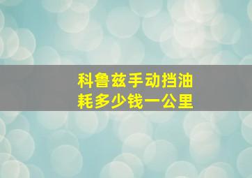 科鲁兹手动挡油耗多少钱一公里