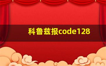 科鲁兹报code128