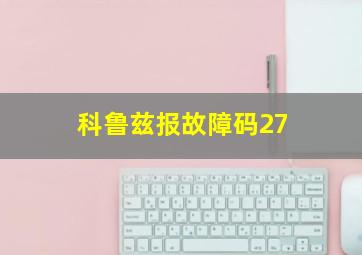 科鲁兹报故障码27