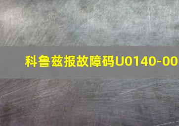 科鲁兹报故障码U0140-00