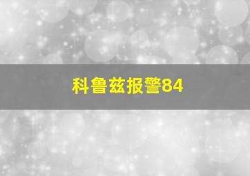 科鲁兹报警84