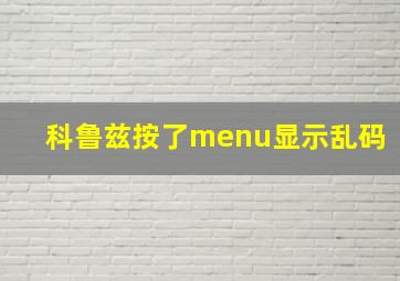 科鲁兹按了menu显示乱码