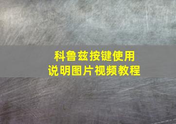 科鲁兹按键使用说明图片视频教程