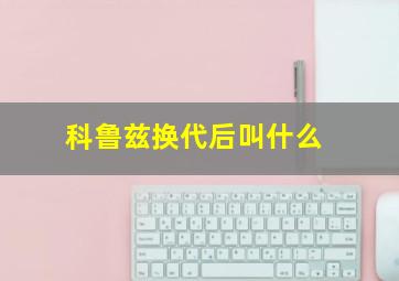 科鲁兹换代后叫什么