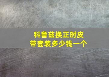 科鲁兹换正时皮带套装多少钱一个