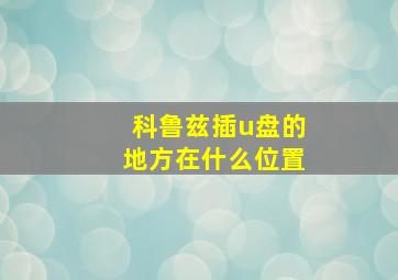 科鲁兹插u盘的地方在什么位置