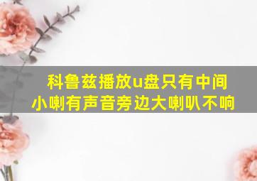 科鲁兹播放u盘只有中间小喇有声音旁边大喇叭不响