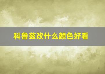 科鲁兹改什么颜色好看