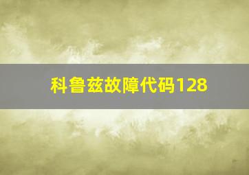 科鲁兹故障代码128