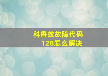 科鲁兹故障代码128怎么解决