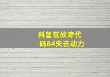 科鲁兹故障代码84失去动力