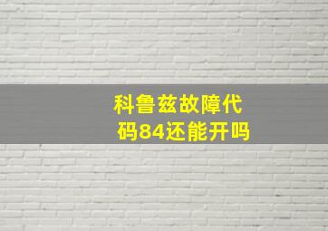 科鲁兹故障代码84还能开吗