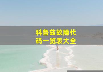 科鲁兹故障代码一览表大全