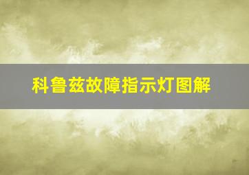 科鲁兹故障指示灯图解