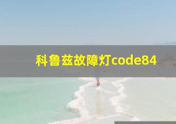 科鲁兹故障灯code84