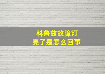 科鲁兹故障灯亮了是怎么回事