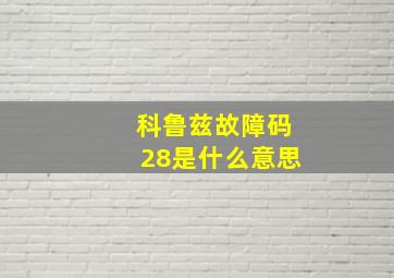 科鲁兹故障码28是什么意思