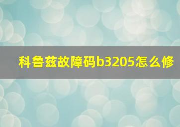 科鲁兹故障码b3205怎么修