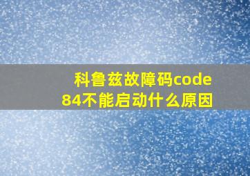 科鲁兹故障码code84不能启动什么原因