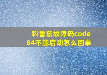 科鲁兹故障码code84不能启动怎么回事