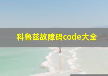 科鲁兹故障码code大全