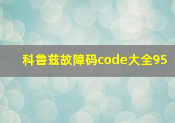 科鲁兹故障码code大全95