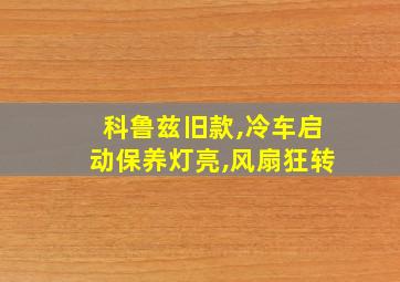 科鲁兹旧款,冷车启动保养灯亮,风扇狂转