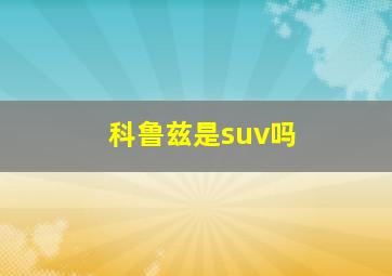 科鲁兹是suv吗