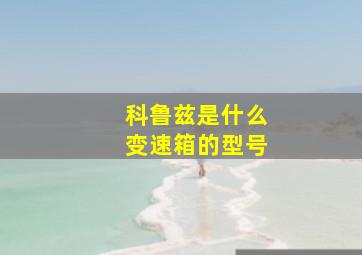 科鲁兹是什么变速箱的型号