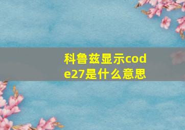 科鲁兹显示code27是什么意思