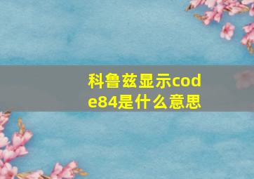 科鲁兹显示code84是什么意思