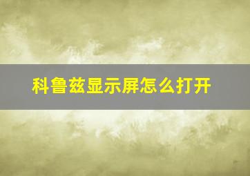 科鲁兹显示屏怎么打开