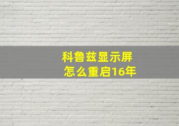 科鲁兹显示屏怎么重启16年