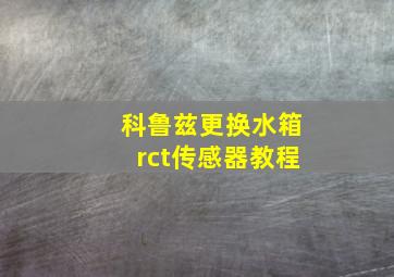 科鲁兹更换水箱rct传感器教程