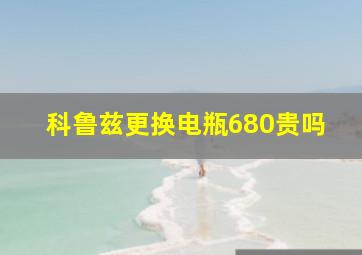 科鲁兹更换电瓶680贵吗